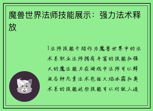 魔兽世界法师技能展示：强力法术释放