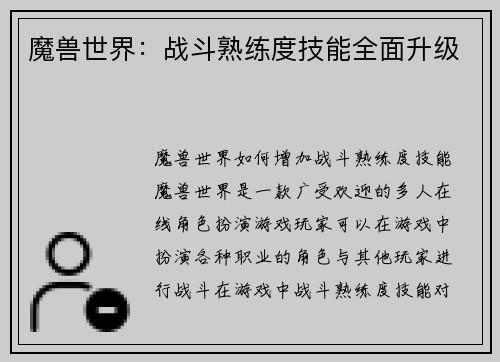魔兽世界：战斗熟练度技能全面升级