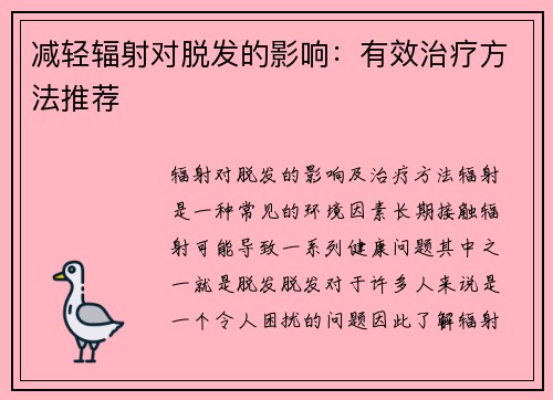 减轻辐射对脱发的影响：有效治疗方法推荐